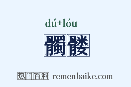 髑髅是什么意思的图片